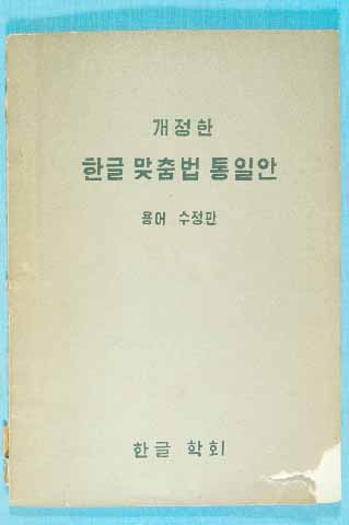 1933.10.19 조선어학회 한글맞춤법통일안 확정