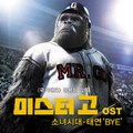 미스터고 'BYE'