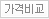 가격비교