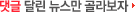 댓글달린 뉴스만 골라보자 Go