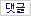 댓글