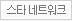스타네트워크