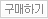 구매하기