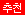 추천
